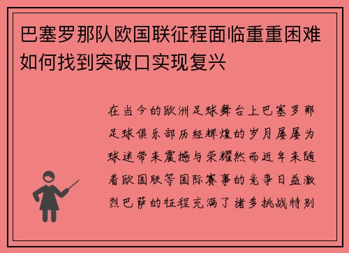 巴塞罗那队欧国联征程面临重重困难如何找到突破口实现复兴