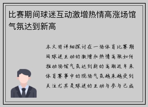 比赛期间球迷互动激增热情高涨场馆气氛达到新高