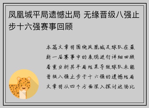 凤凰城平局遗憾出局 无缘晋级八强止步十六强赛事回顾