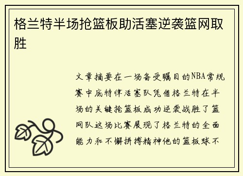 格兰特半场抢篮板助活塞逆袭篮网取胜
