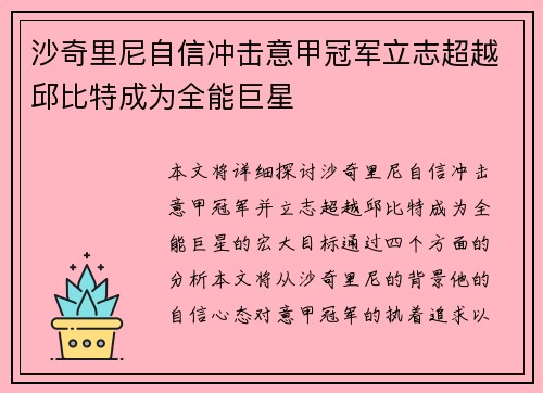 沙奇里尼自信冲击意甲冠军立志超越邱比特成为全能巨星