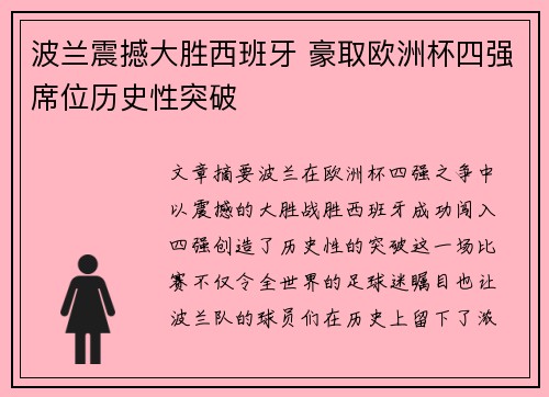 波兰震撼大胜西班牙 豪取欧洲杯四强席位历史性突破