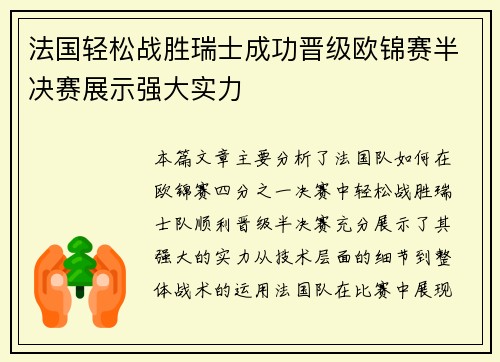 法国轻松战胜瑞士成功晋级欧锦赛半决赛展示强大实力
