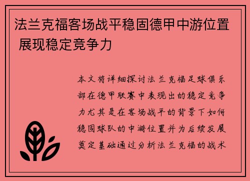 法兰克福客场战平稳固德甲中游位置 展现稳定竞争力