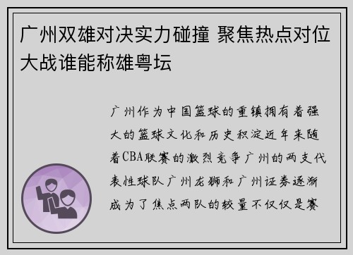 广州双雄对决实力碰撞 聚焦热点对位大战谁能称雄粤坛