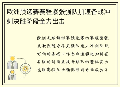 欧洲预选赛赛程紧张强队加速备战冲刺决胜阶段全力出击