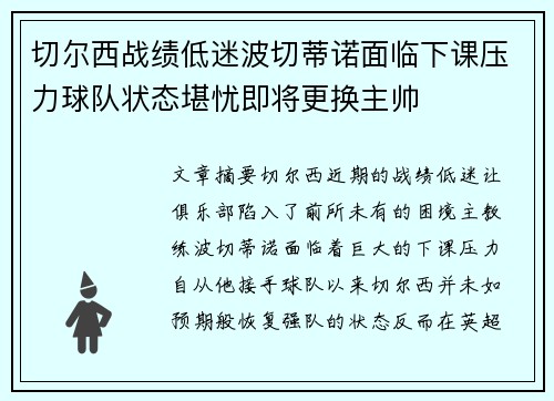 切尔西战绩低迷波切蒂诺面临下课压力球队状态堪忧即将更换主帅