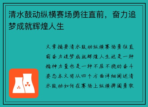 清水鼓动纵横赛场勇往直前，奋力追梦成就辉煌人生