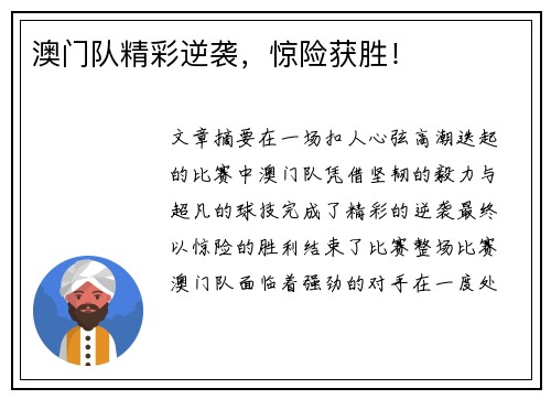 澳门队精彩逆袭，惊险获胜！