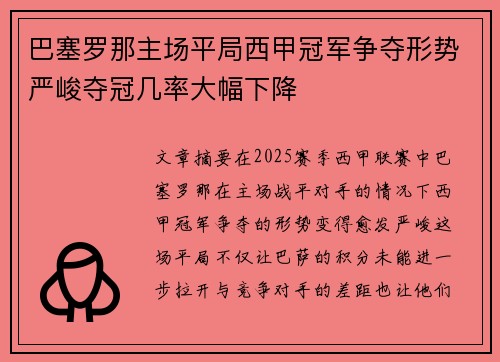 巴塞罗那主场平局西甲冠军争夺形势严峻夺冠几率大幅下降