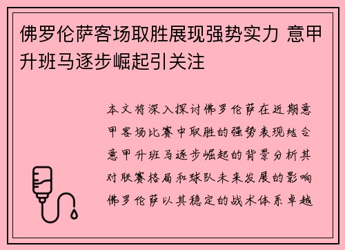 佛罗伦萨客场取胜展现强势实力 意甲升班马逐步崛起引关注