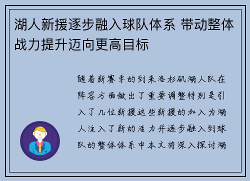 湖人新援逐步融入球队体系 带动整体战力提升迈向更高目标