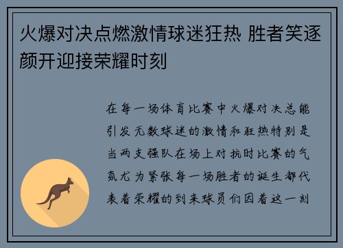 火爆对决点燃激情球迷狂热 胜者笑逐颜开迎接荣耀时刻