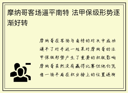 摩纳哥客场逼平南特 法甲保级形势逐渐好转