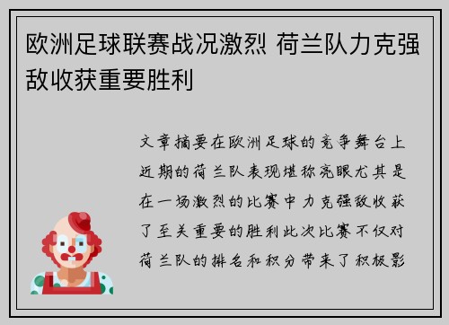 欧洲足球联赛战况激烈 荷兰队力克强敌收获重要胜利
