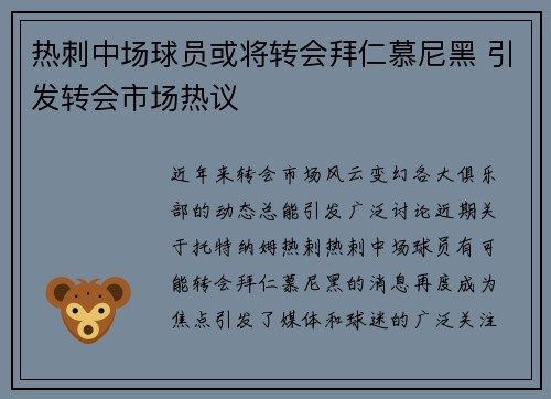 热刺中场球员或将转会拜仁慕尼黑 引发转会市场热议