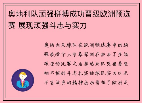 奥地利队顽强拼搏成功晋级欧洲预选赛 展现顽强斗志与实力
