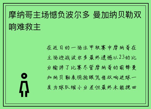 摩纳哥主场憾负波尔多 曼加纳贝勒双响难救主