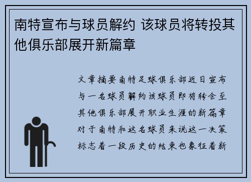 南特宣布与球员解约 该球员将转投其他俱乐部展开新篇章