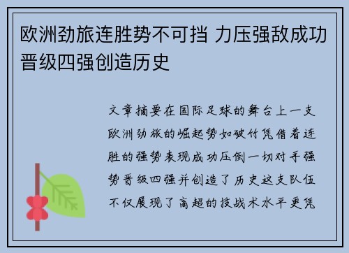 欧洲劲旅连胜势不可挡 力压强敌成功晋级四强创造历史