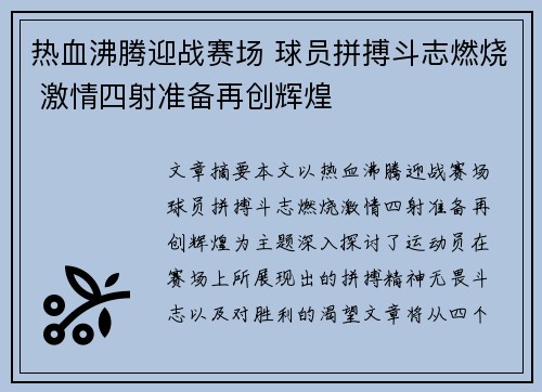 热血沸腾迎战赛场 球员拼搏斗志燃烧 激情四射准备再创辉煌