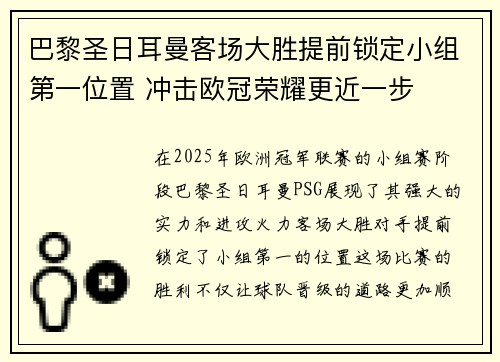 巴黎圣日耳曼客场大胜提前锁定小组第一位置 冲击欧冠荣耀更近一步