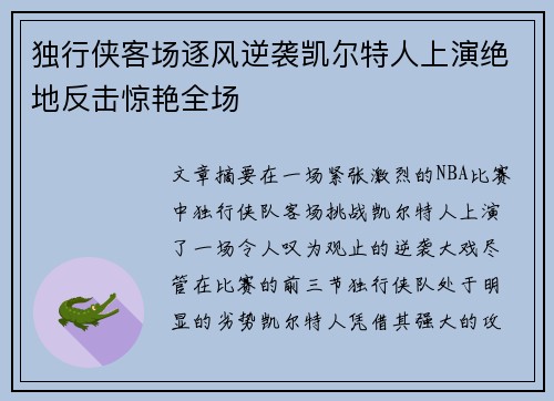 独行侠客场逐风逆袭凯尔特人上演绝地反击惊艳全场