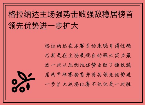 格拉纳达主场强势击败强敌稳居榜首领先优势进一步扩大