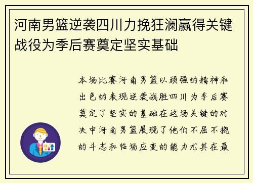 河南男篮逆袭四川力挽狂澜赢得关键战役为季后赛奠定坚实基础