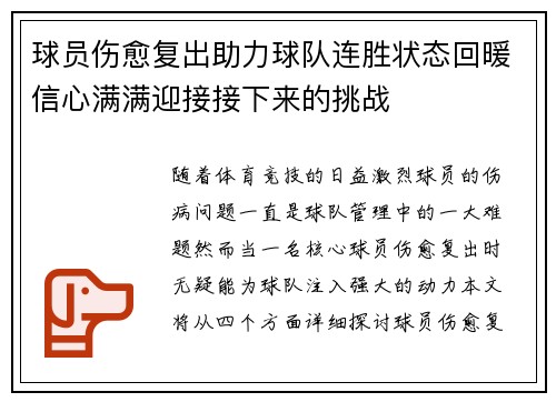 球员伤愈复出助力球队连胜状态回暖信心满满迎接接下来的挑战