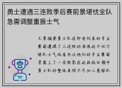 勇士遭遇三连败季后赛前景堪忧全队急需调整重振士气