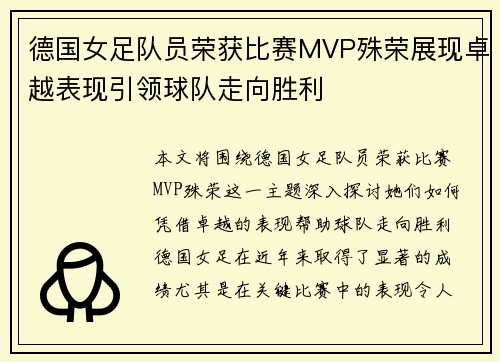 德国女足队员荣获比赛MVP殊荣展现卓越表现引领球队走向胜利