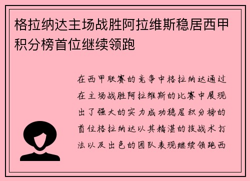 格拉纳达主场战胜阿拉维斯稳居西甲积分榜首位继续领跑