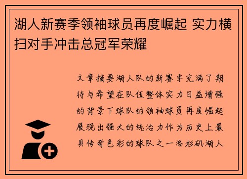 湖人新赛季领袖球员再度崛起 实力横扫对手冲击总冠军荣耀