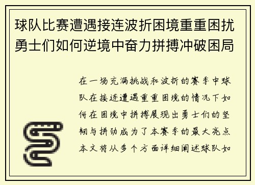 球队比赛遭遇接连波折困境重重困扰勇士们如何逆境中奋力拼搏冲破困局