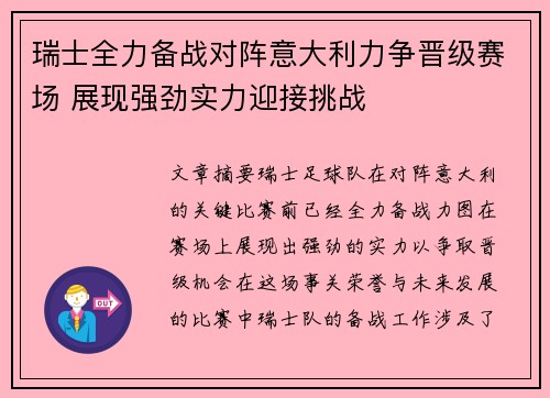 瑞士全力备战对阵意大利力争晋级赛场 展现强劲实力迎接挑战
