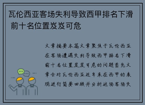 瓦伦西亚客场失利导致西甲排名下滑 前十名位置岌岌可危