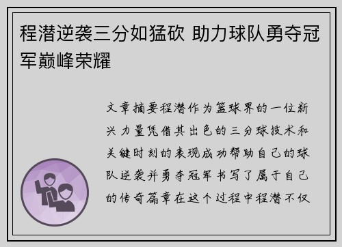 程潜逆袭三分如猛砍 助力球队勇夺冠军巅峰荣耀