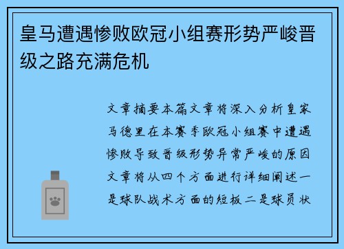 皇马遭遇惨败欧冠小组赛形势严峻晋级之路充满危机