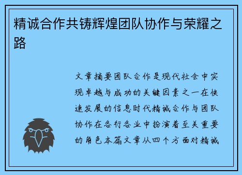 精诚合作共铸辉煌团队协作与荣耀之路