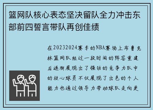 篮网队核心表态坚决留队全力冲击东部前四誓言带队再创佳绩