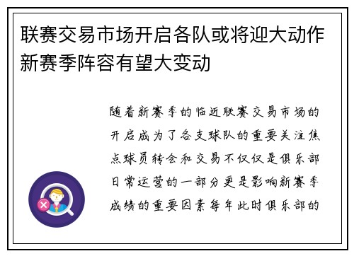 联赛交易市场开启各队或将迎大动作新赛季阵容有望大变动
