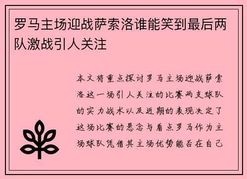 罗马主场迎战萨索洛谁能笑到最后两队激战引人关注