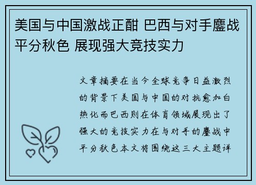 美国与中国激战正酣 巴西与对手鏖战平分秋色 展现强大竞技实力