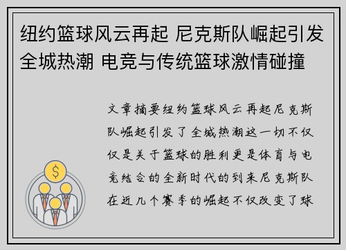 纽约篮球风云再起 尼克斯队崛起引发全城热潮 电竞与传统篮球激情碰撞