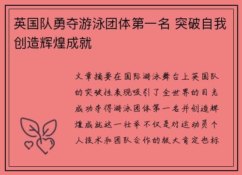 英国队勇夺游泳团体第一名 突破自我创造辉煌成就