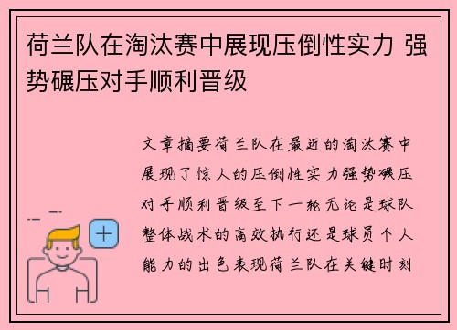 荷兰队在淘汰赛中展现压倒性实力 强势碾压对手顺利晋级