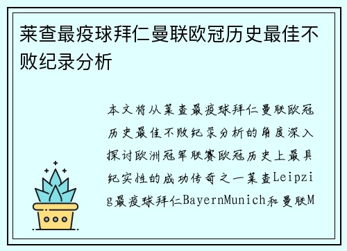 莱查最疫球拜仁曼联欧冠历史最佳不败纪录分析