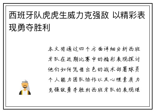 西班牙队虎虎生威力克强敌 以精彩表现勇夺胜利