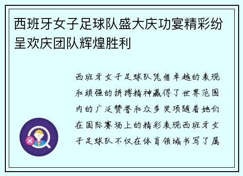 西班牙女子足球队盛大庆功宴精彩纷呈欢庆团队辉煌胜利